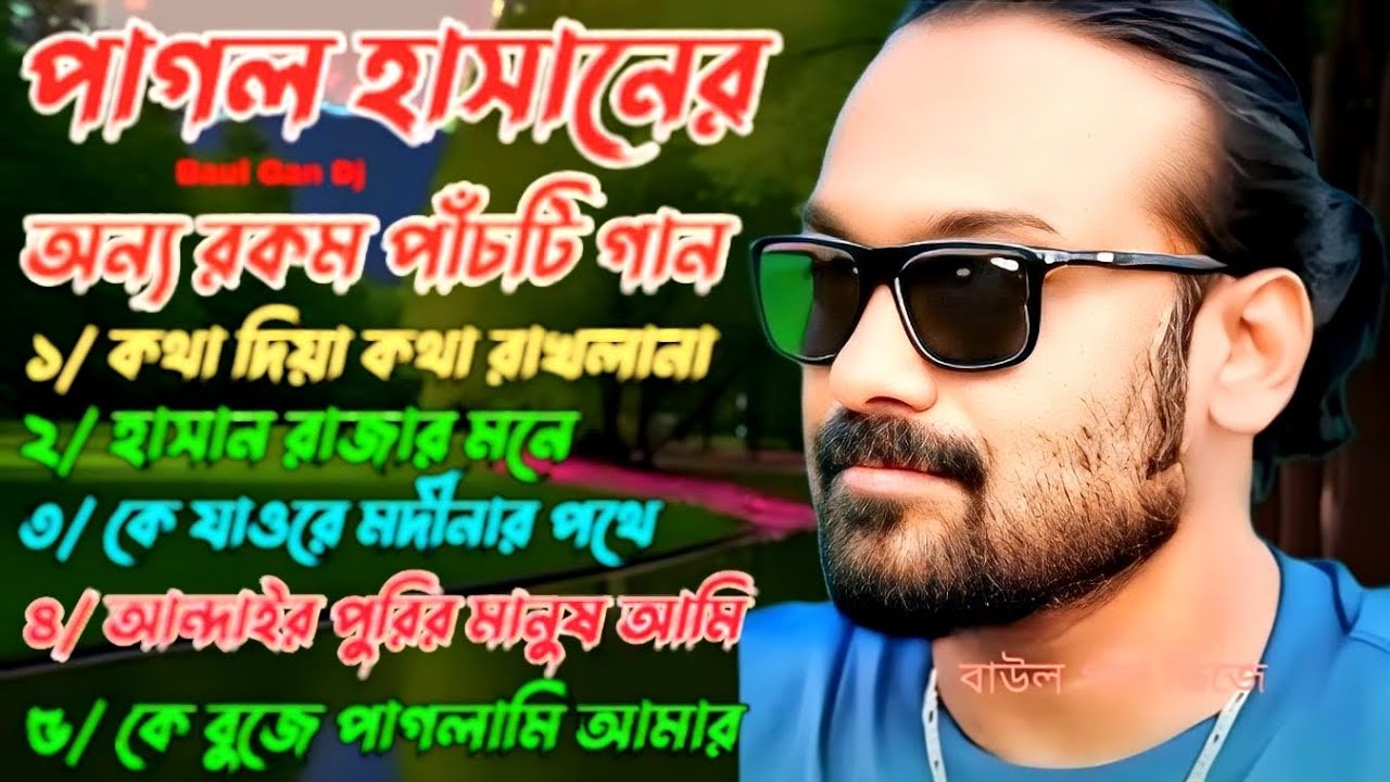 পাগল হাসানের অন্য রকম গান | পাগল হাসান | Pagol Hasan | Pagol Hasaner Gaan