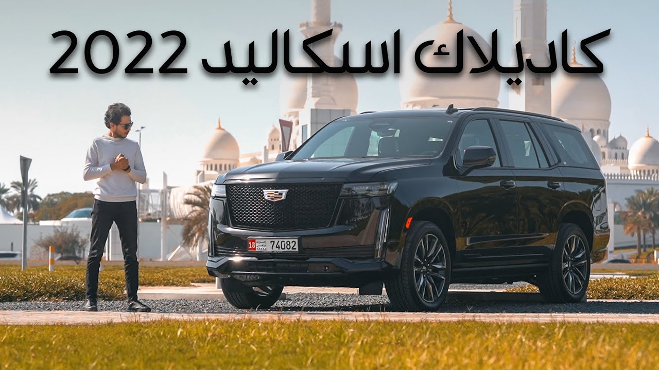 تجربة كاديلاك اسكاليد Cadillac Escalade 2022