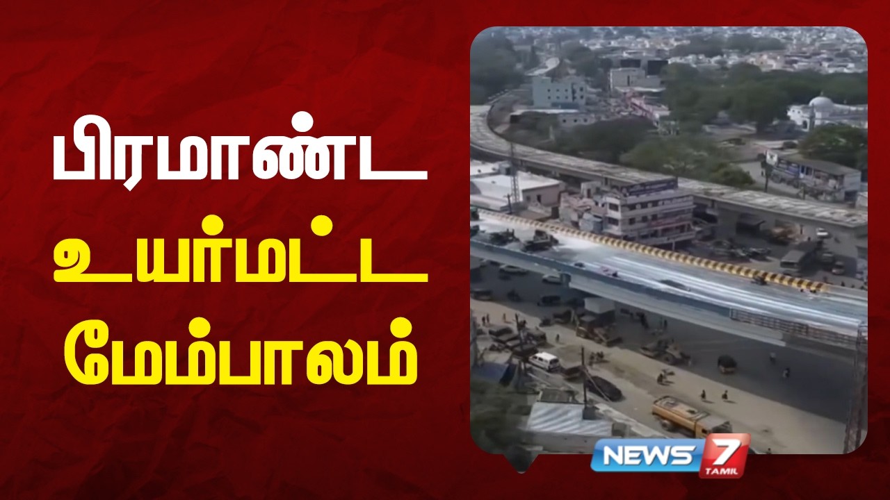 கோரிப்பாளையம் மேம்பாலம் - இறுதிக்கட்ட பணிகள் வேகம் - NEWS7 TAMIL