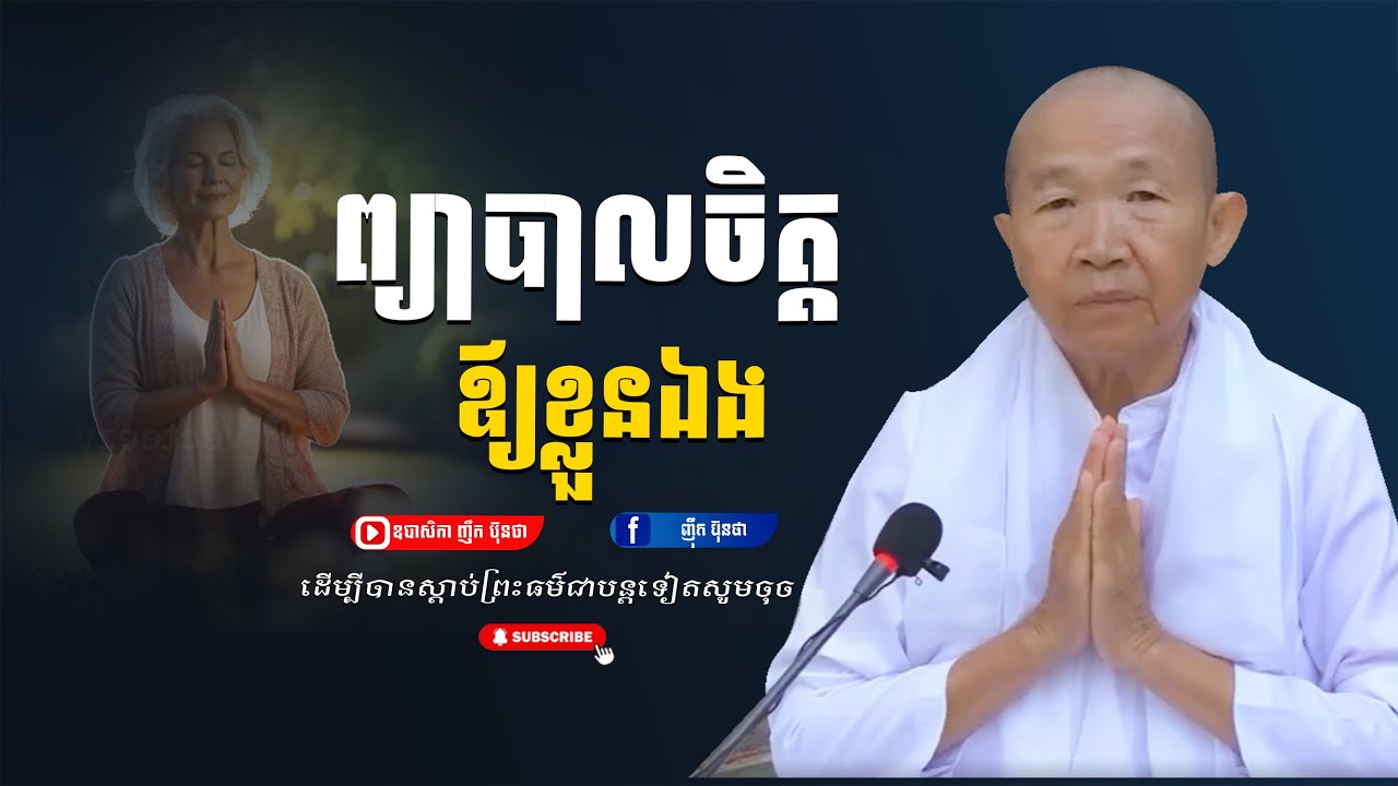 ព្យាបាលចិត្ដឱ្យខ្លួនឯង,ធម្មទានដោយ ឧបាសិកា ញឹក ប៊ុនថា