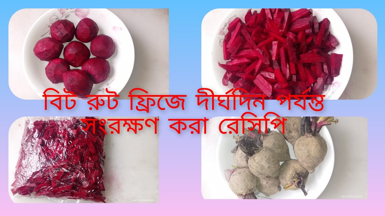 বিট রুট ফ্রিজে দীর্ঘদিন পর্যন্ত সংরক্ষণ করা /A টু. Z সবকিছু শেয়ার করব এই ভিডিও তে  /beetroot
