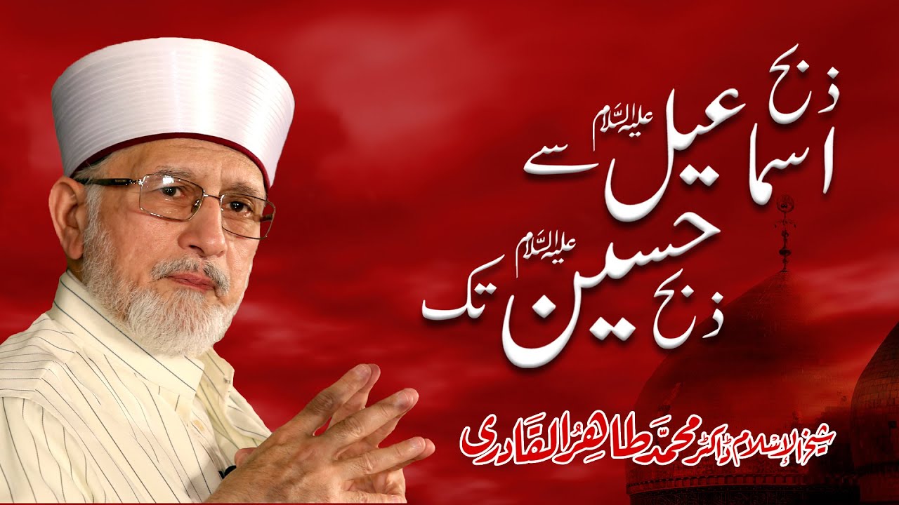 Zibh e Ismail (A.S.) say Zibh e Hussain (A.S.) Tak | Shaykh-ul-Islam Dr Muhammad Tahir-ul-Qadri