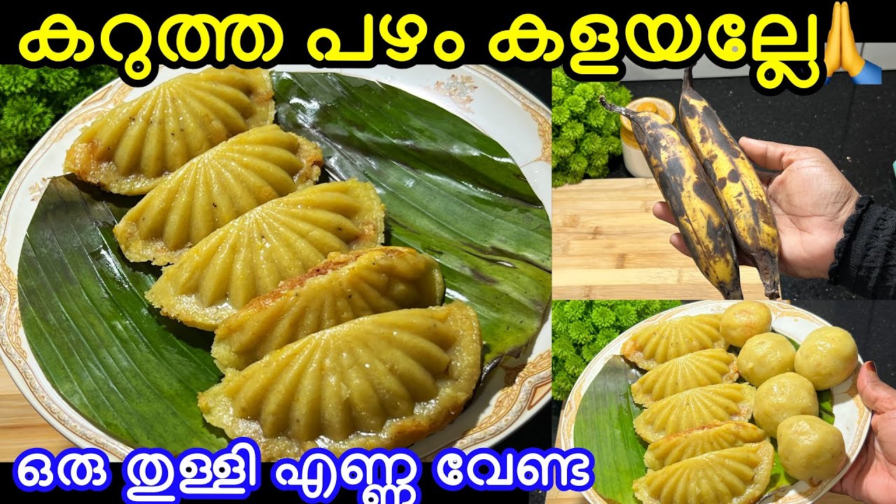 കറുത്ത പഴം കളയല്ലേ ഒരു തുള്ളി എണ്ണ ഇല്ലാതെ ആവിയിൽ വേവിച്ച അടിപൊളിയ  പാലഹരം 