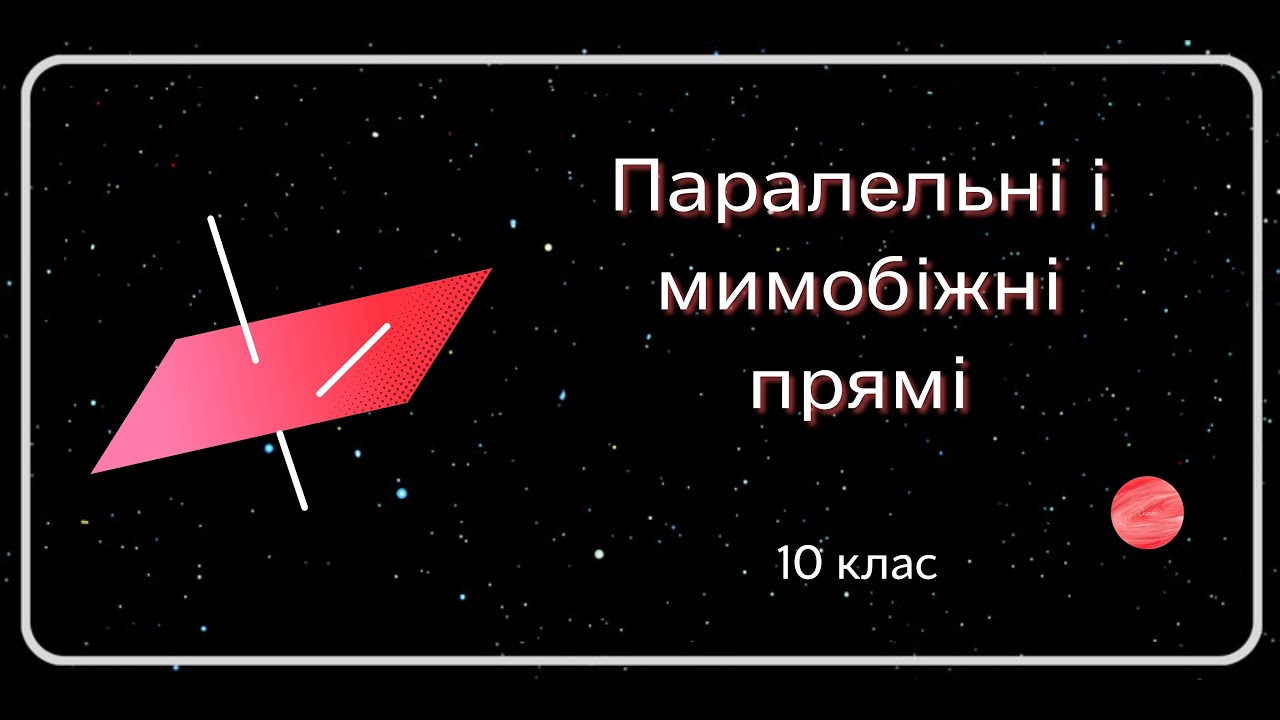 ПАРАЛЕЛЬНІ і МИМОБІЖНІ прямі 10 клас