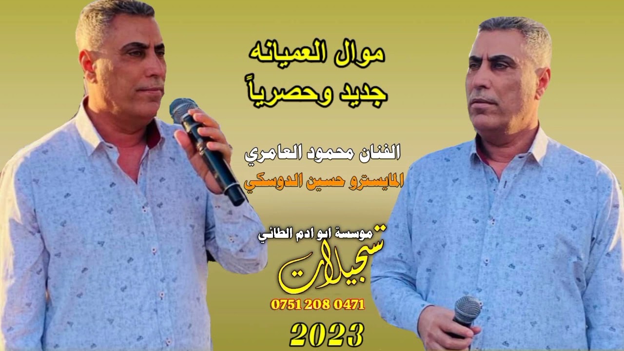 جديد وحصرياً🎵موال العميانه 🔊الفنان المبدع محمود العامري🎤 والعازف حسين دوسكي🎶تسجيلات ابو ادم 🎥