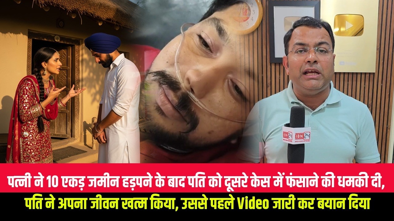पत्नी ने 10 एकड़ जमीन हड़पने के बाद पति को दूसरे केस में फंसाने की धमकी दी, पति ने अपना