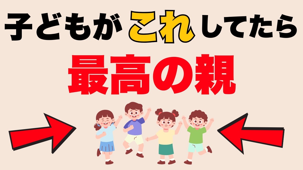【あなたは当てはまる？】最高の親に育てられた子どもに共通する特徴5選【子育て雑学】