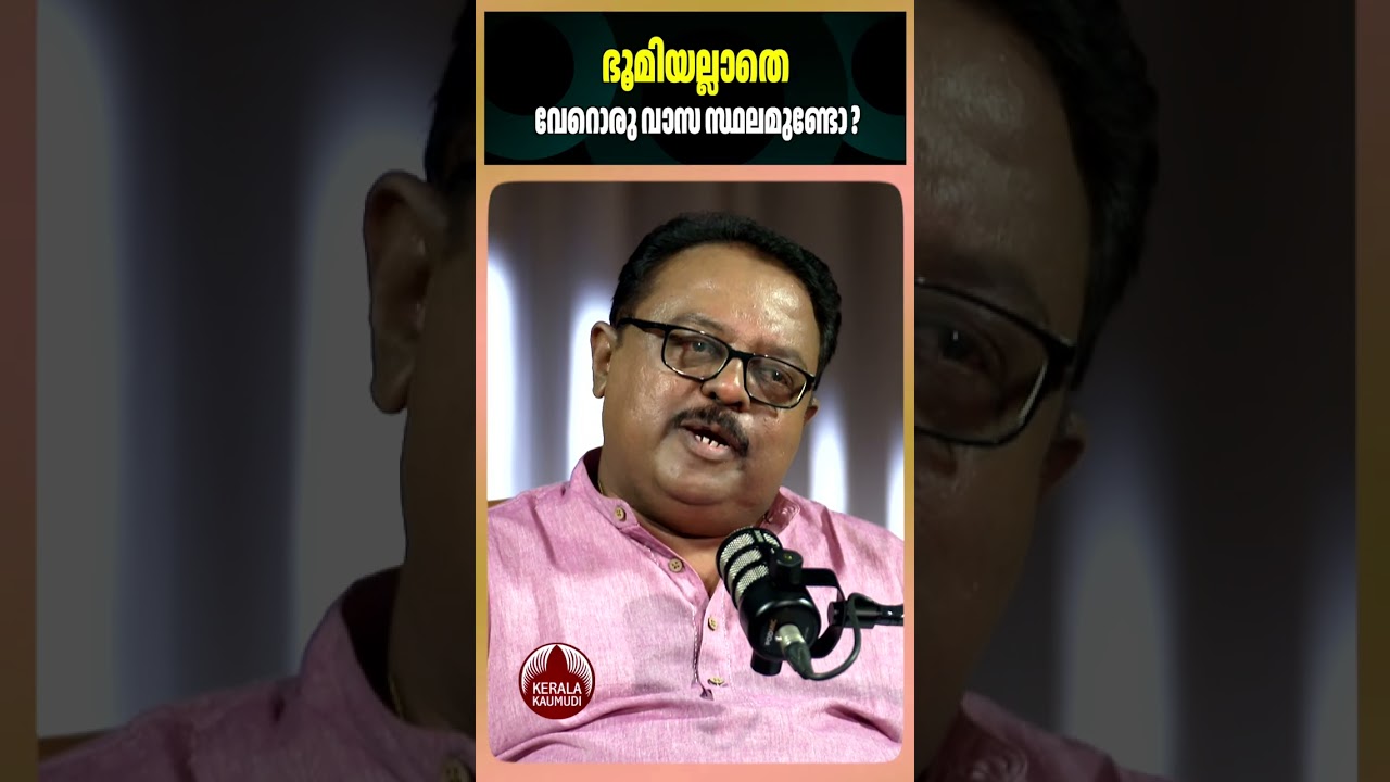 ഭൂമിയല്ലാതെ വേറൊരു വാസ സ്ഥലമുണ്ടോ? #SSomanath #ISRO