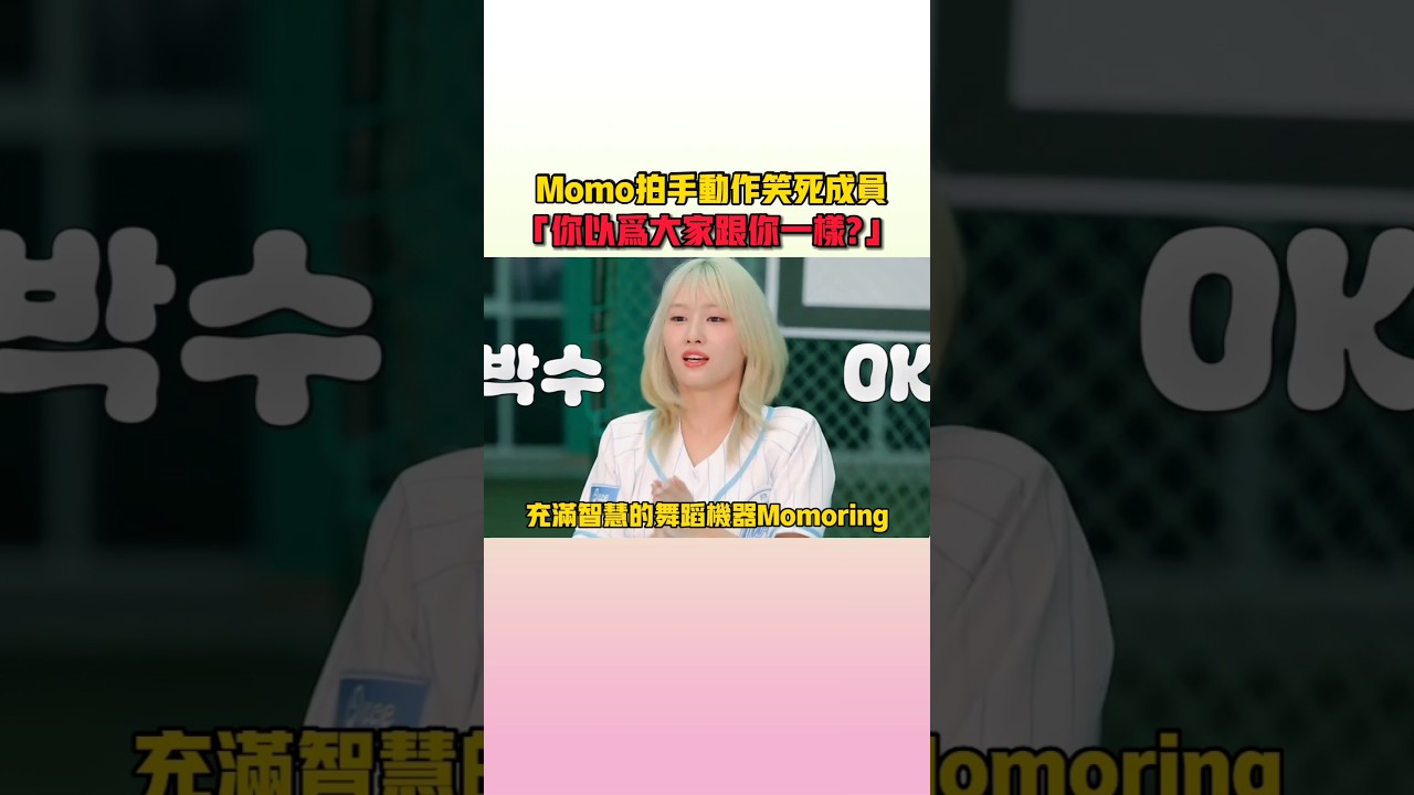 果然Momo被叫傻桃不是叫假的#twice