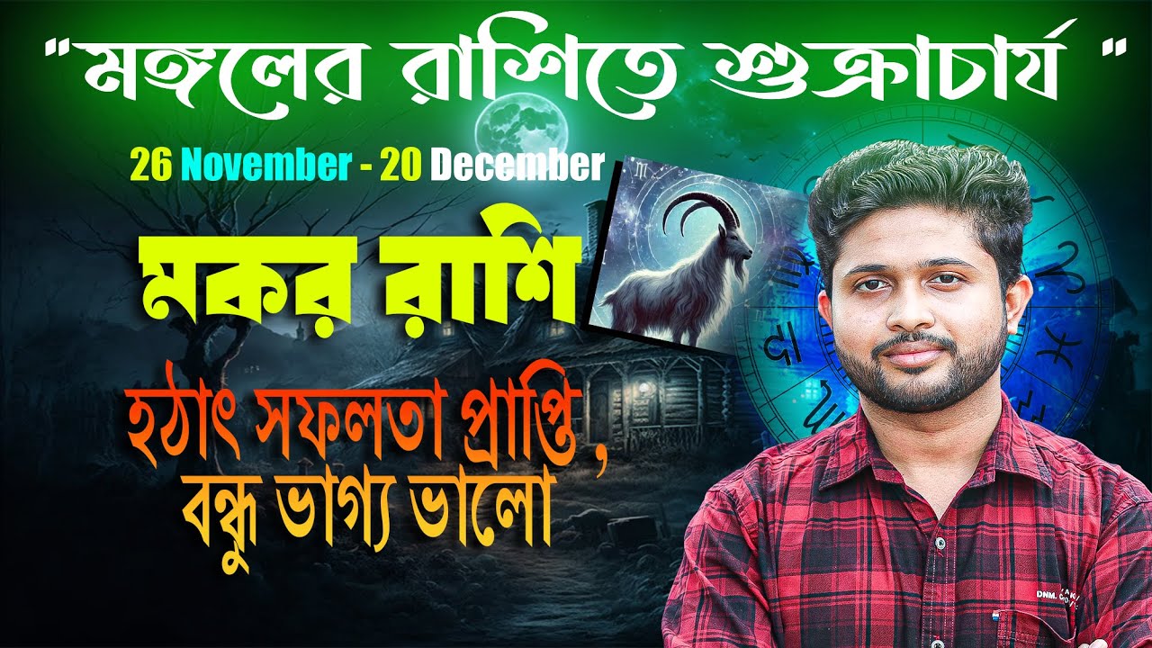 মকর 🐐 রাশি। Capricorn Sign 🐐 ♑। সেনাপতির বাড়িতে অতিথি শুক্রাচার্য। জানুন  প্রভাব।