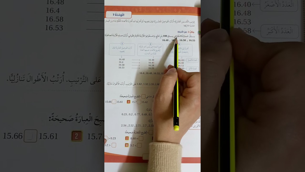 الرياضيات الصف الرابع درس (مقارنة الأعداد العشرية وترتيبها) كتاب الطالب وكتاب التمارين