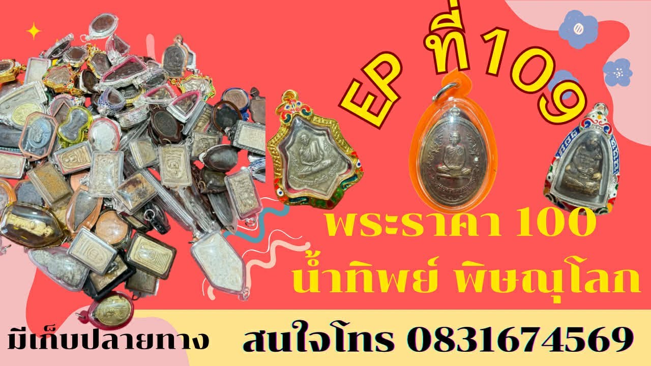 พระราคา100 บาท ❤️‍🔥น้ำทิพย์ พิษณุโลก อีพี 109 สนใจโทร 0831674569 #มีเก็บเงินปลายทาง