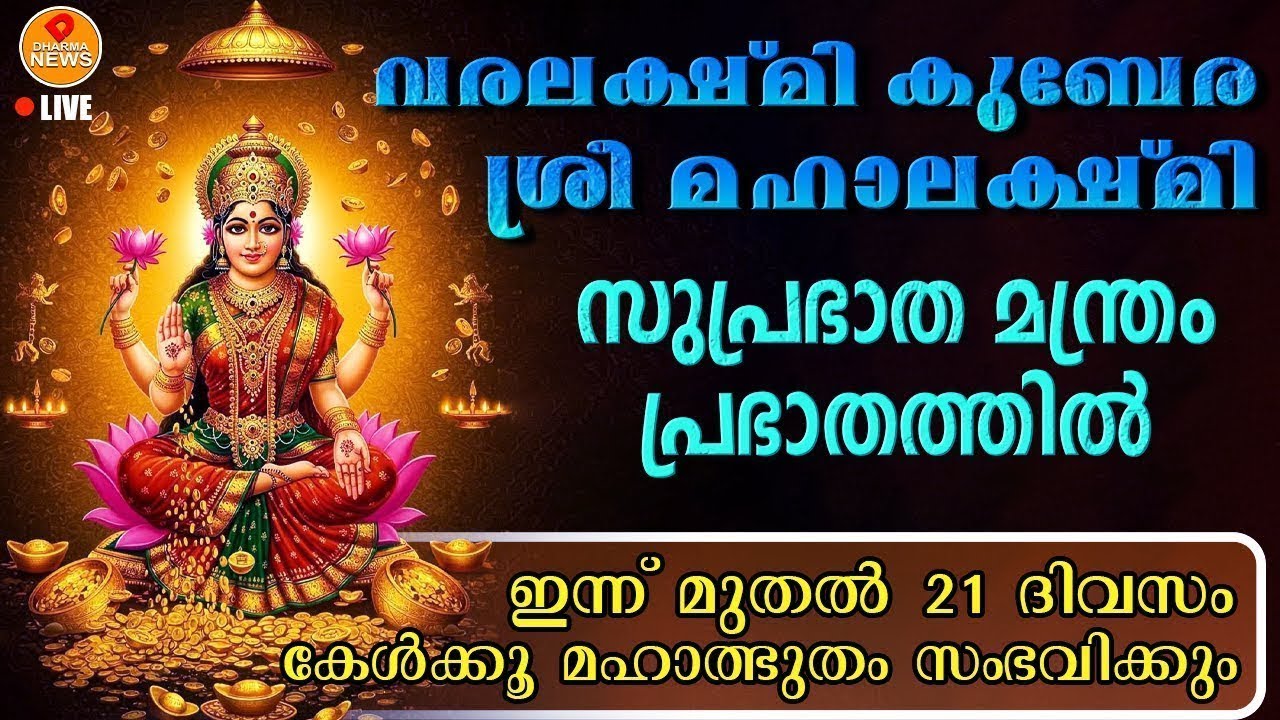 ലക്ഷ്മി കുബേര കാര്യസാദ്ധ്യ സുപ്രഭാത മന്ത്രം പ്രഭാതത്തിൽ ഏഴു തവണ ഈ ലക്ഷ്മി കുബേര മന്ത്രം ചൊല്ലു