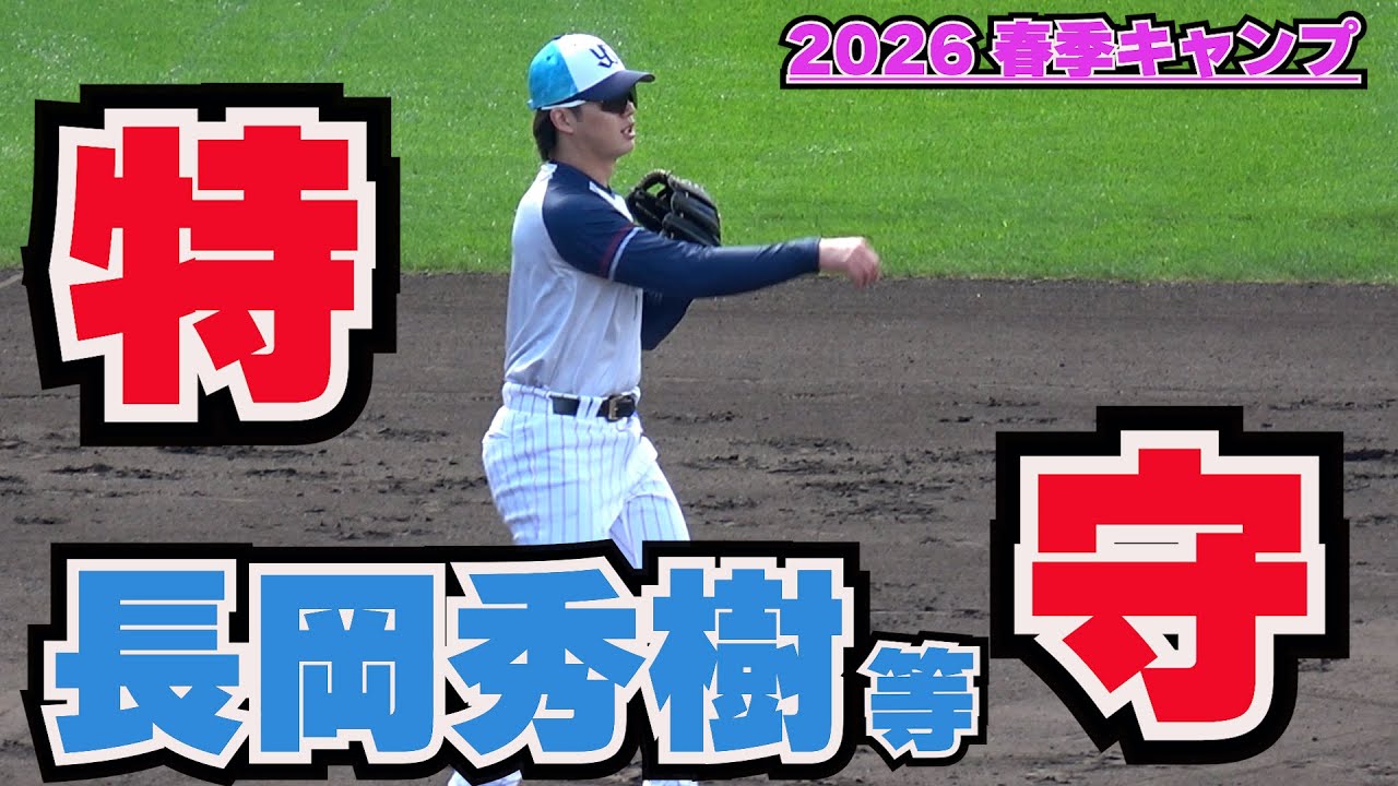 【東京ヤクルトスワローズ】長岡秀樹等、・・・特守！　in ANA BALL PARK浦添【球春到来】