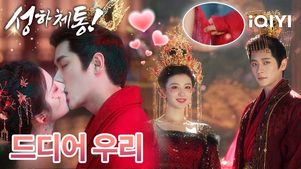드디어, 우리 결혼했어💍💕이제부터 서로가 인생에서 가장 소중한 사람이 되었네~다행히 꿈이 아니야, 우리의 가장 진심인 감정이야| 성하체통 | 왕초연, 승뢰 | iQIYI Korea