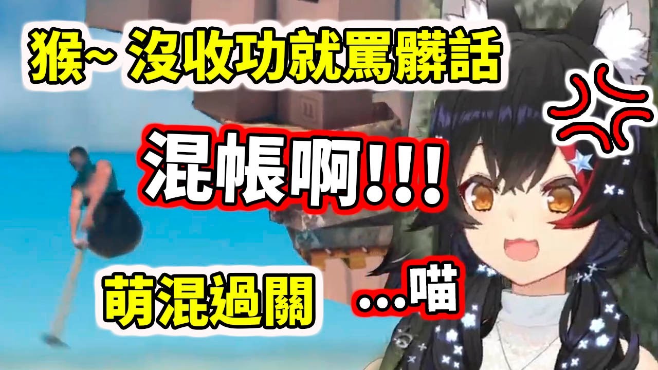 猴～Mio沒收功就罵髒話，以為喵喵叫就能萌混過關嗎？【大神ミオ／Mio】【hololive／ホロライブ】【VTuber中文字幕】