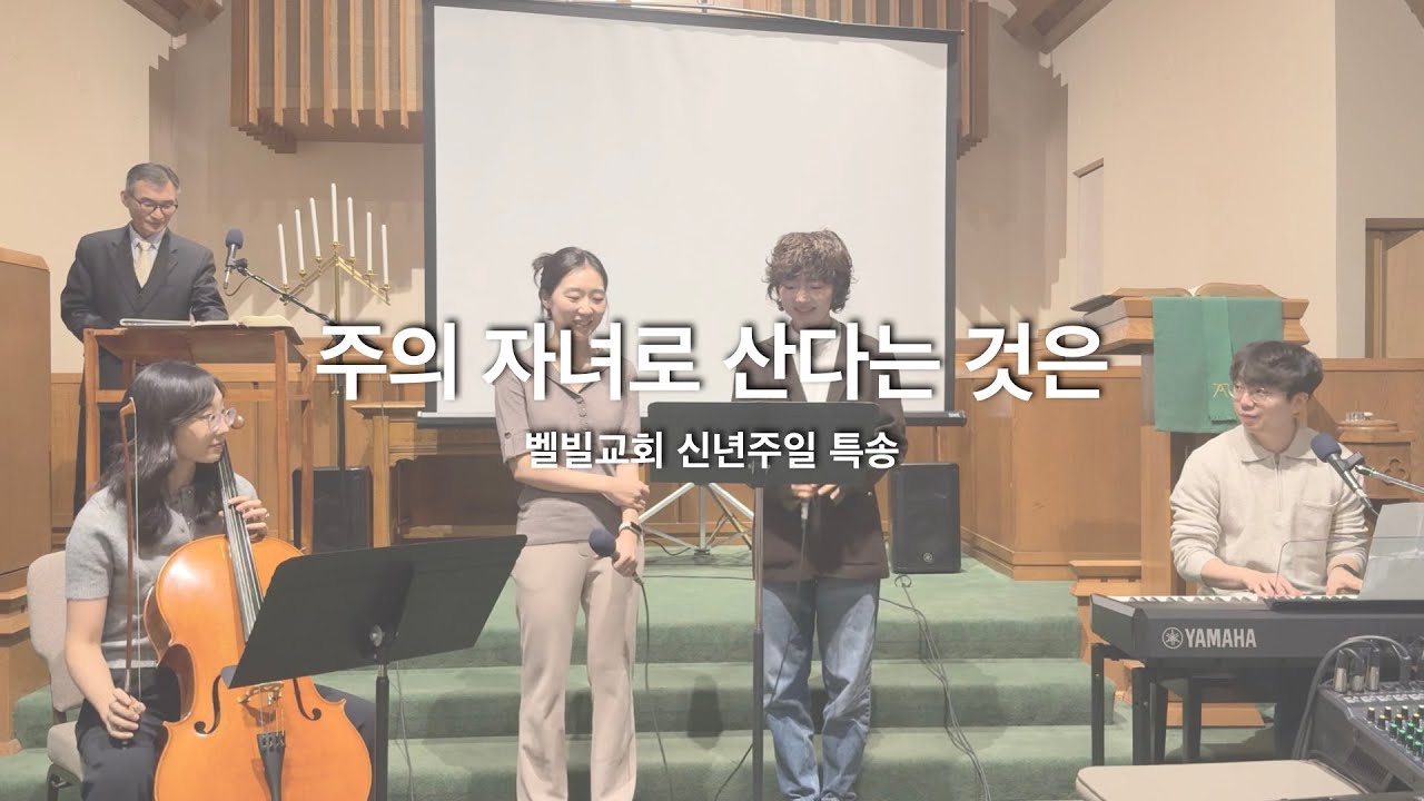 2026년 벨빌교회 신년주일 특송 - 주의 자녀로 산다는 것은