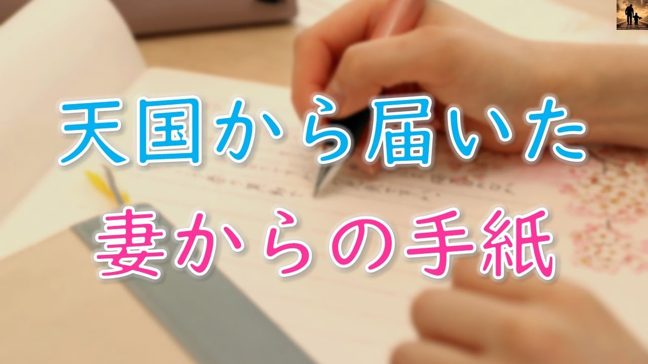【泣ける話】天国から届いた妻からの手紙