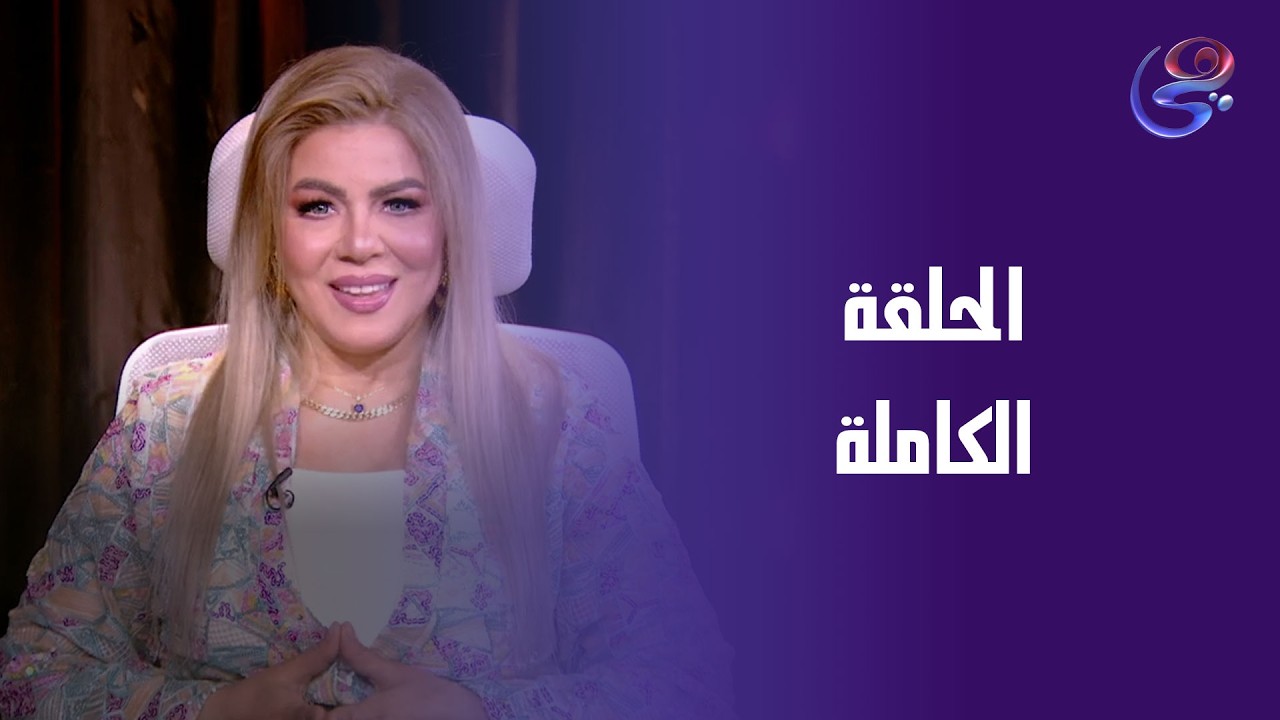 انا والنجوم - مع د.نيفين أبو شالة وهند جلال - السبت-21--2-2026
