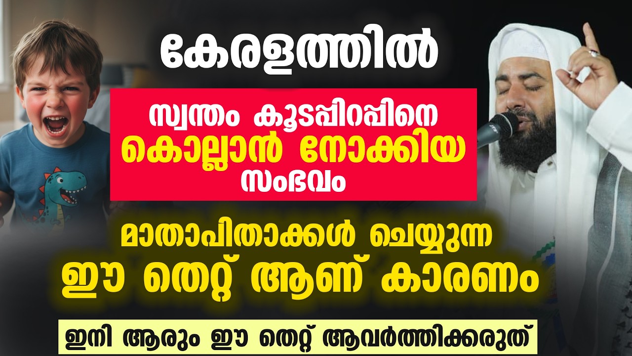 കേരളത്തിൽ സ്വന്തം കൂടപ്പിറപ്പിനെ കൊല്ലാൻ നോക്കിയ സംഭവം . മാതാപിതാക്കൾ ചെയ്യുന്ന  തെറ്റ് ആണ് കാരണം...