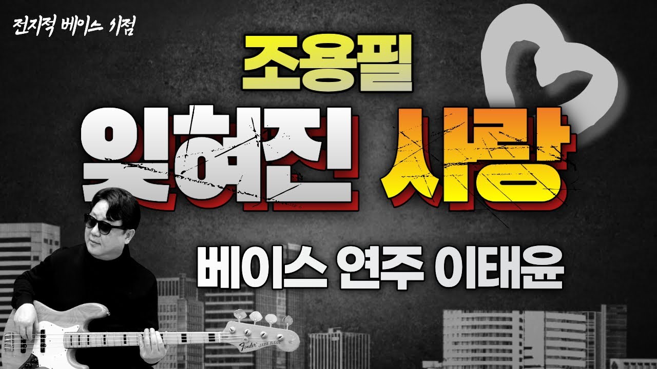 [이태윤] 잊혀진사랑 - 조용필 50주년 콘서트 버젼