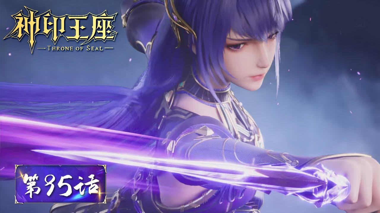 ENG SUB《神印王座》Throne of Seal EP95 | 人魔持续激战！战况焦灼猎魔团能否克敌制胜？| 腾讯视频 - 动漫