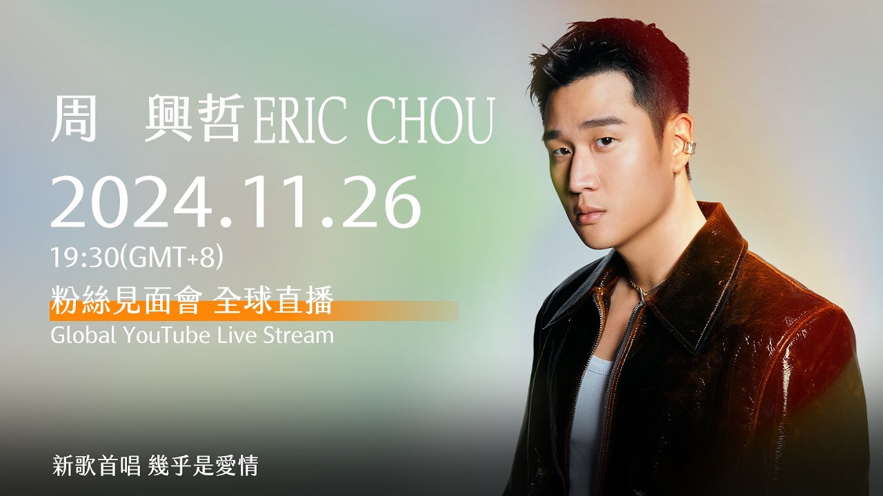 周興哲Eric Chou 2024.11.26 《Almost 幾乎是愛情 》粉絲見面會全球直播 Global YouTube Live Stream