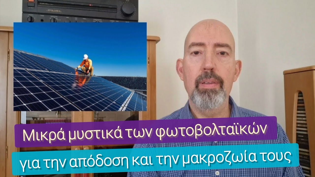 Προστατέψτε τα φωτοβολταϊκά σας