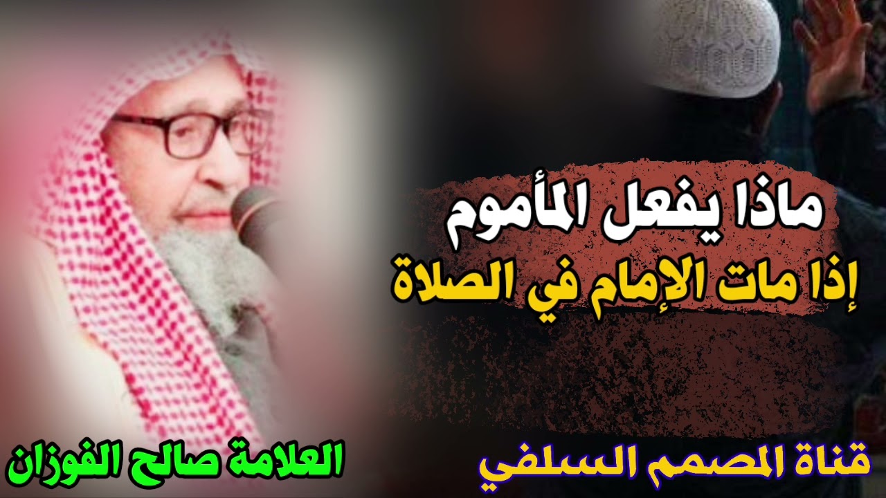 ماذا يفعل المأموم اذا مات الإمام في الصلاة ! الشيخ صالح الفوزان حفظه الله