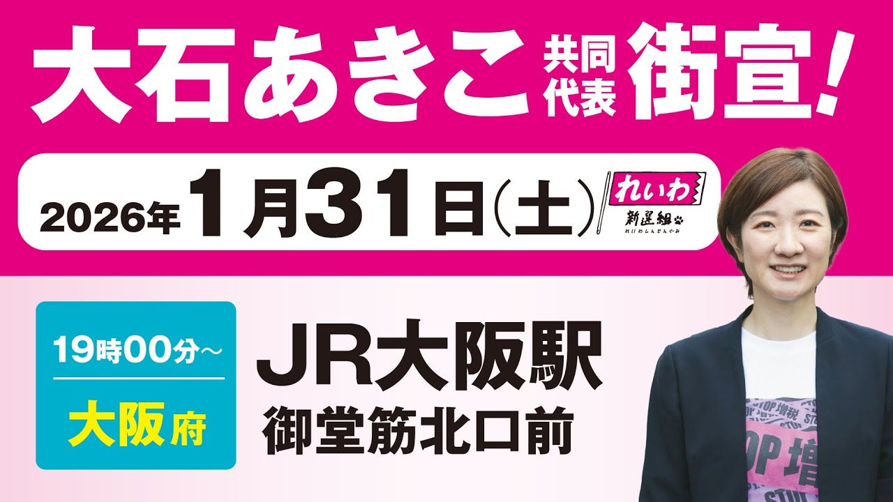 【街宣LIVE】大石あきこ 共同代表 #衆院選2026 #比例はれいわ 1月31日 大阪・JR大阪駅御堂筋北口前