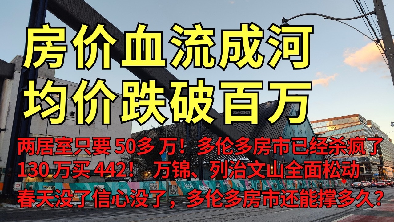 血流成河！多伦多平均房价失守 100 万！