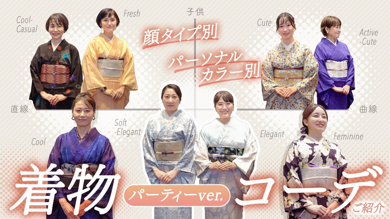 【着物でパーティー】顔タイプ別・パーソナルカラー別で着物（小紋）コーディネート紹介｜帯や小物合わせのポイントは？