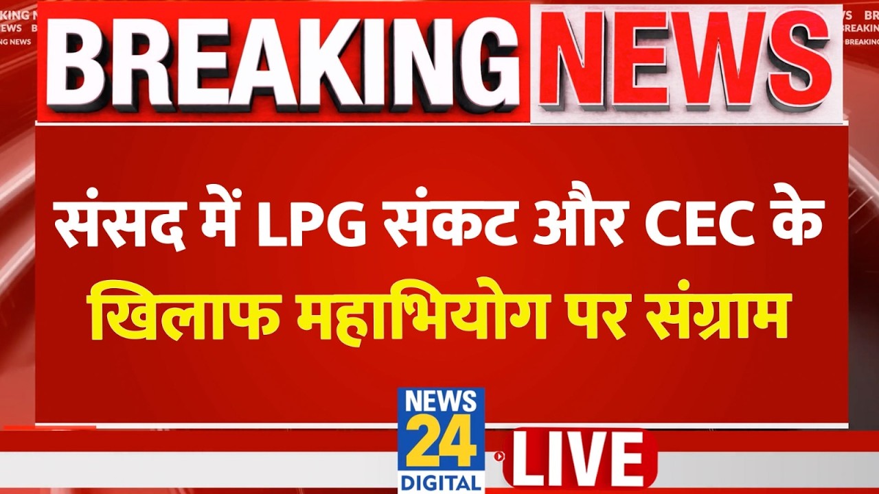 Parliament Budget Session 2026 : संसद में LPG किल्लत और CEC के खिलाफ महाभियोग पर संग्राम | Rahul