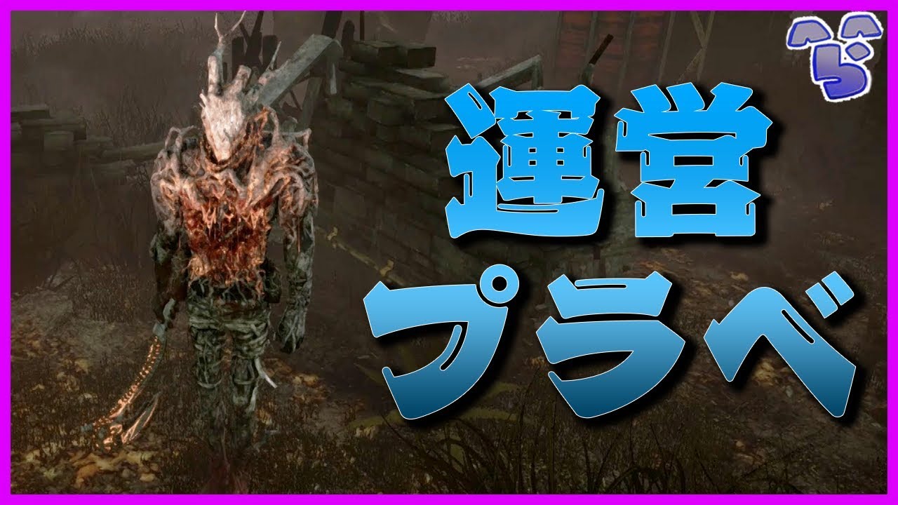 【DbD】初めてのレイスを運営プラべでやってみた