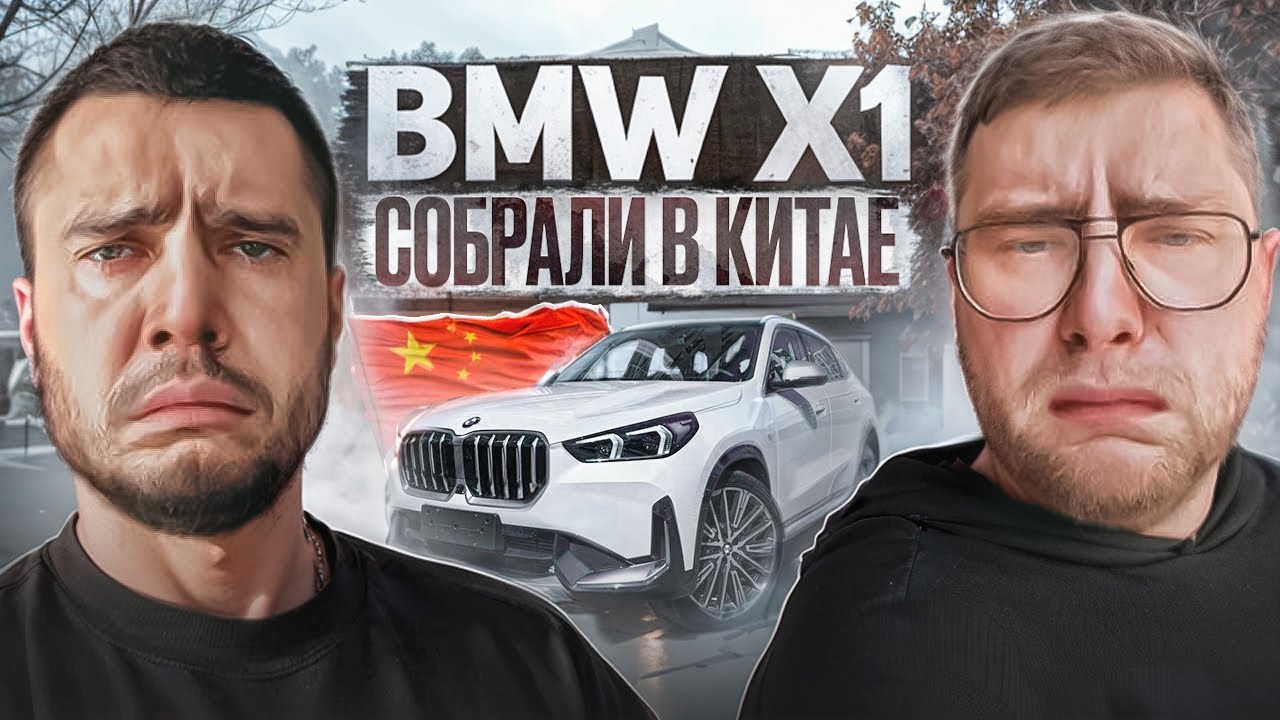 Ищем отличия китайского BMW X1 от европейского | Octane trade | Артём Сараев | Артём Ильичёв