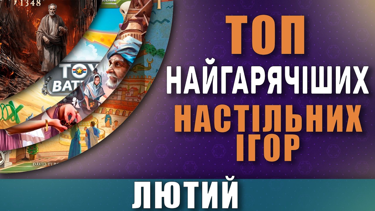 ТОП настільних ігор місяця | Лютий 2026 | Найпопулярніші ігри на BGG