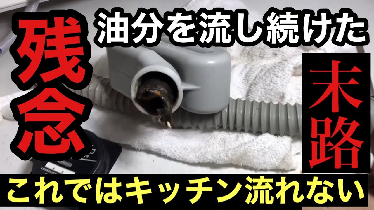 キッチン排水詰まり【Sトラップ！ジャバラ管】洗浄！