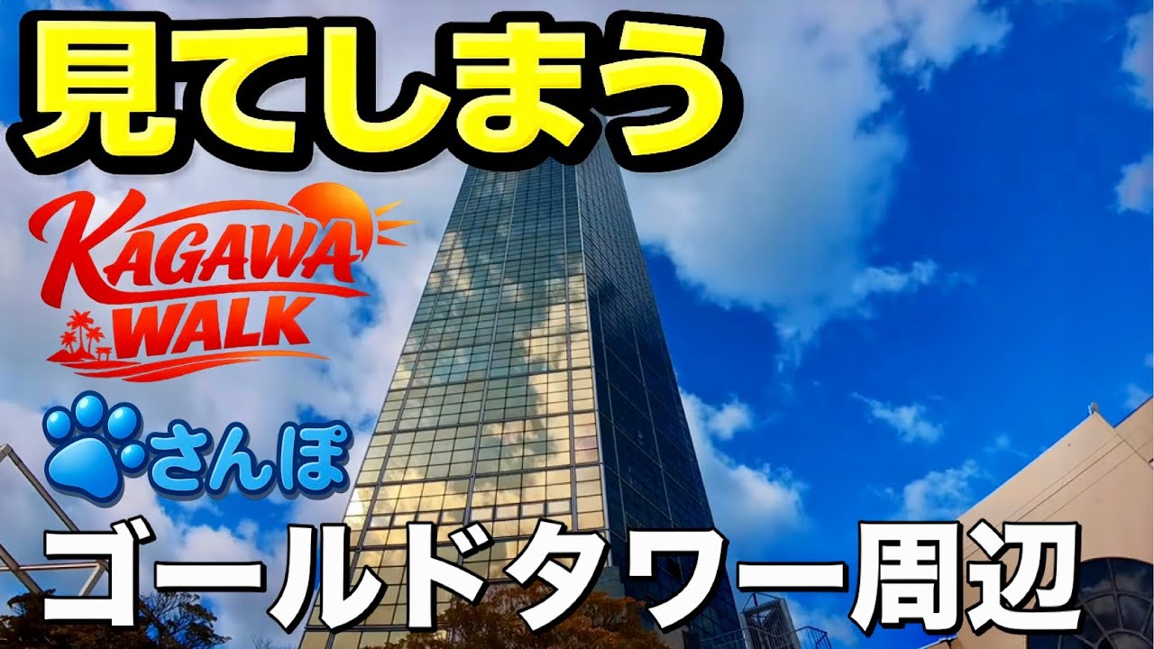 【4K/香川散歩】ゴールドタワー・四国水族館 周辺街歩き【Kagawa】City Walk Around Gold Tower & Shikoku Aquarium  【癒し】　 #散歩 #Walk