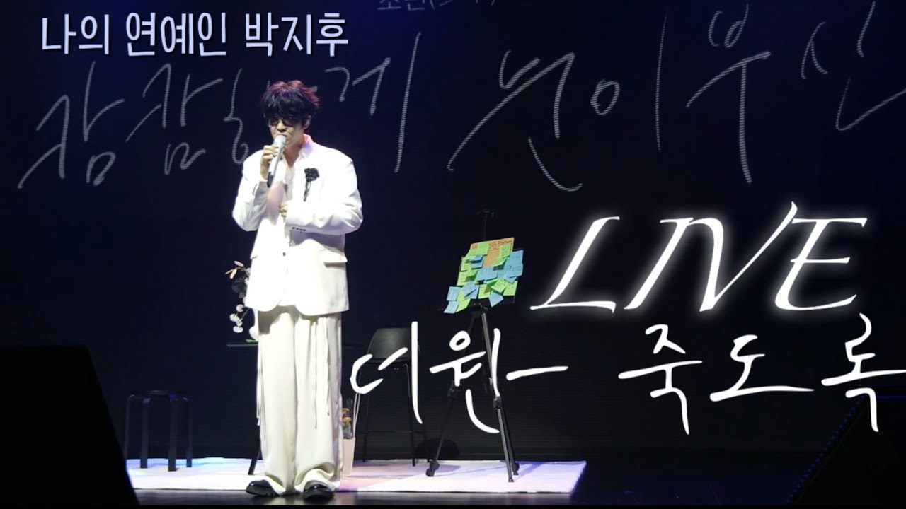 가요제상금 700만원 feat.박지후 캄캄하게 눈이부신 토크&미니콘서트 즉석 신청곡 (더원 죽도록) #박지후 #콘서트 #라이브 