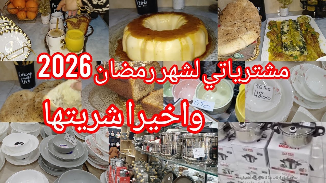 مشترياتي لشهر رمضان 2026 # واخيرا شريتها مخلتهاش في قلبي 🎆 ابداي مشروعك من البيت 
