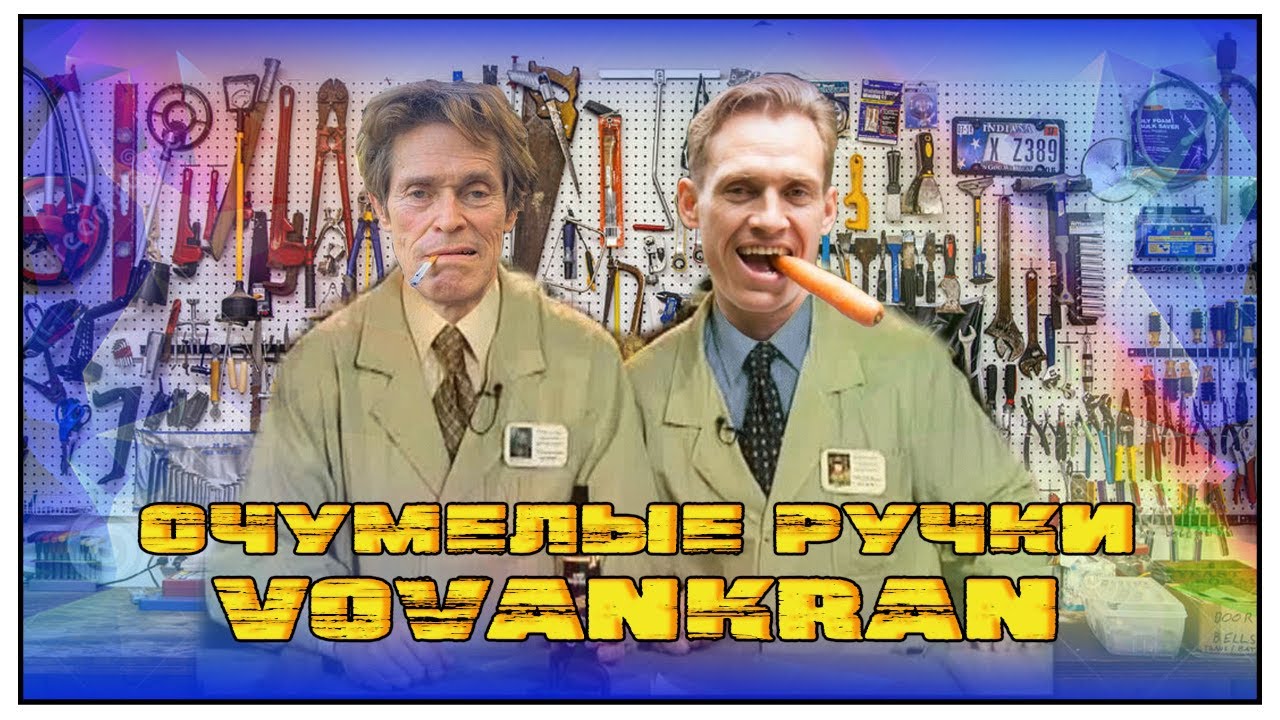 СВАЕКРУТ от VOVANKRAN