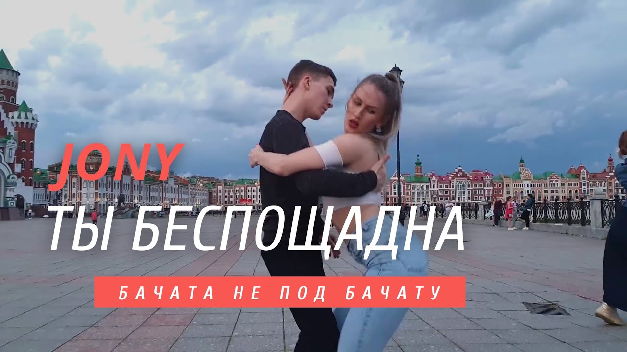 Бачата не под бачату. JONY - Ты беспощадна