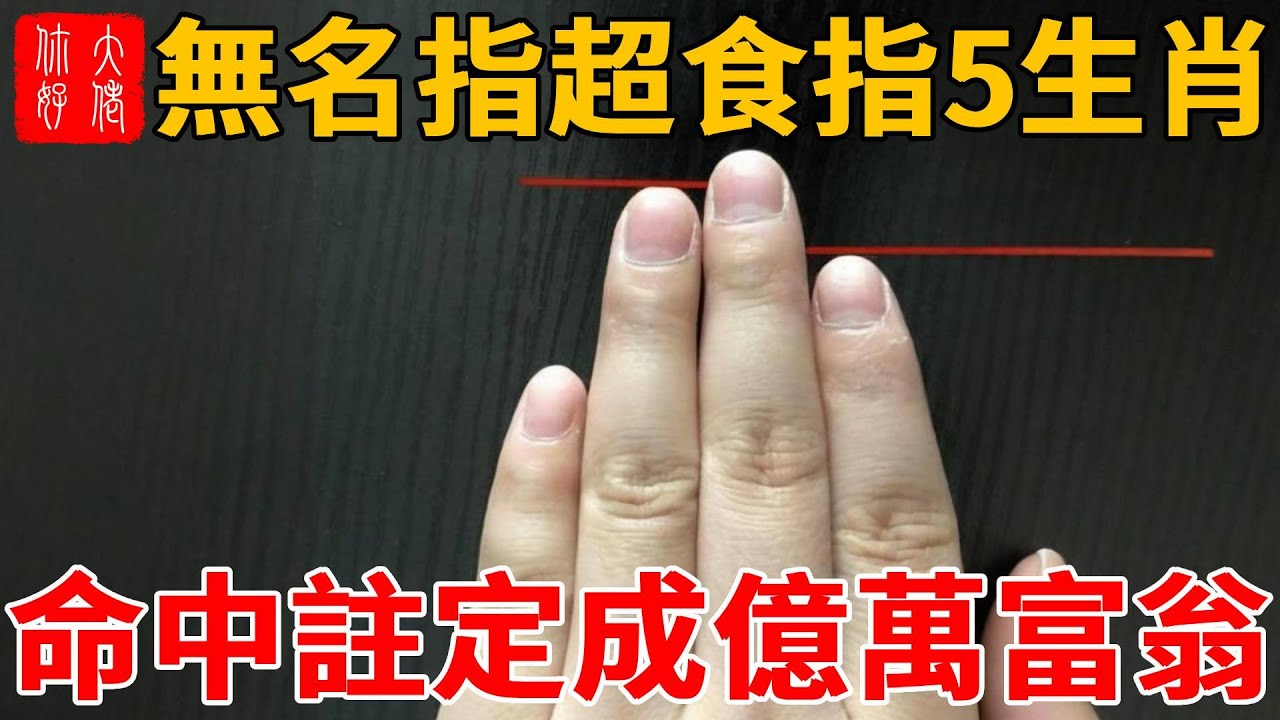 無名指超食指的5大生肖，命中註定成億萬富翁，第3生肖還能旺三代！