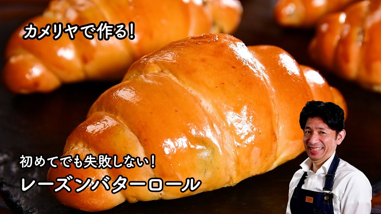 【初心者さん向け】スーパーの材料で作る！レーズンバターロール