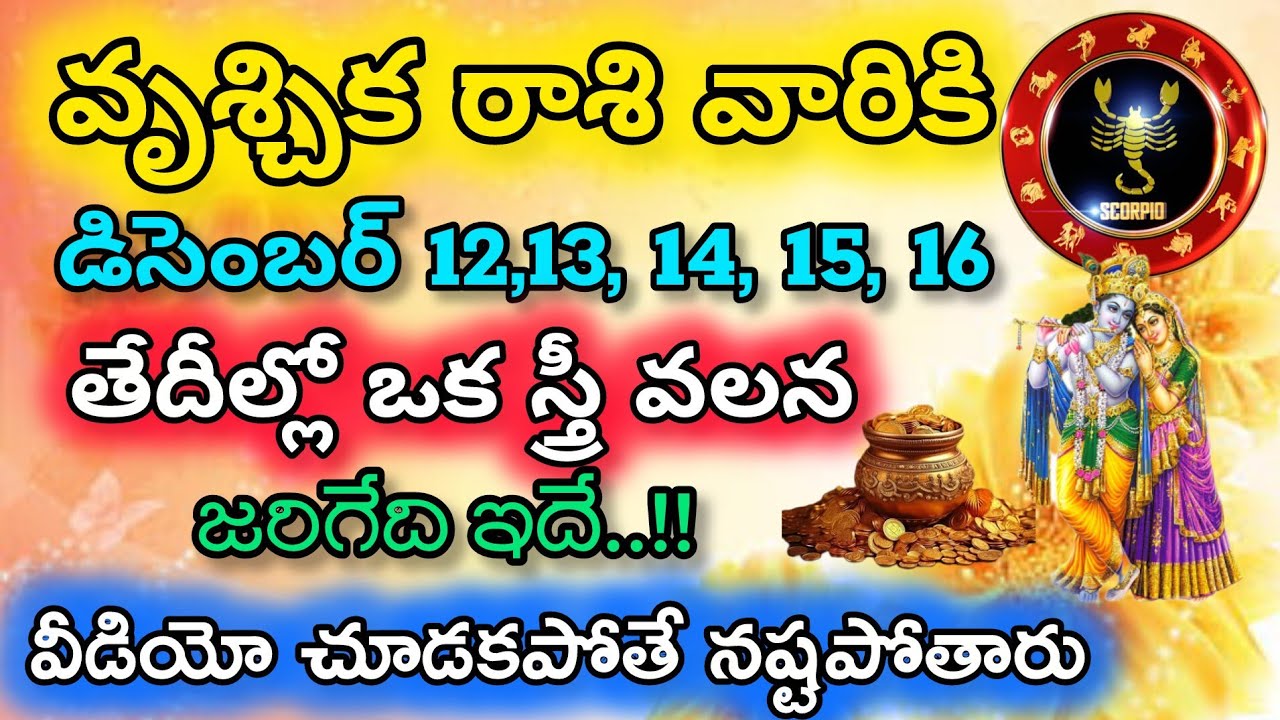 వృచ్చిక వారికి డిసెంబర్ 12,13,14,15,16 తేదీల్లో ఒక స్త్రీ వలన జరిగేది ఇదే|Vruchika Rasi|వృచ్చికరాశి 