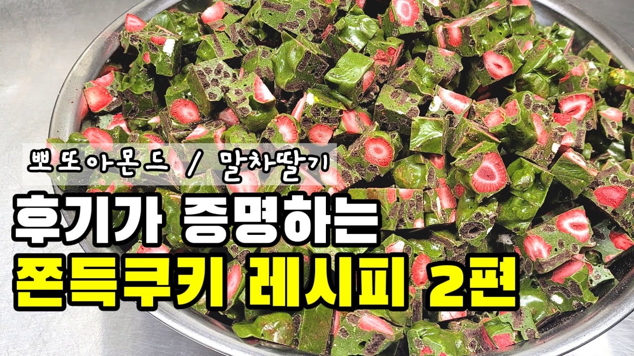 2편)유행하는 쫀득쿠키 실패없이 만들 수 있는 업장용 레시피 ㅡ 뽀또아몬드, 말차딸기