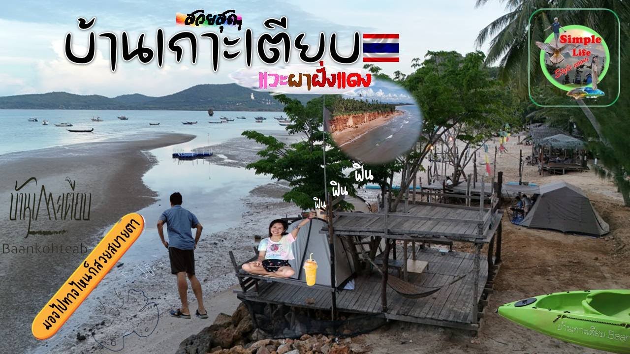 บ้านเกาะเตียบ เป็นมากกว่าลานแคมป์ปิ้ง วิวสวยประทับใจ ตอบโจทย์ทุกการท่องเที่ยว