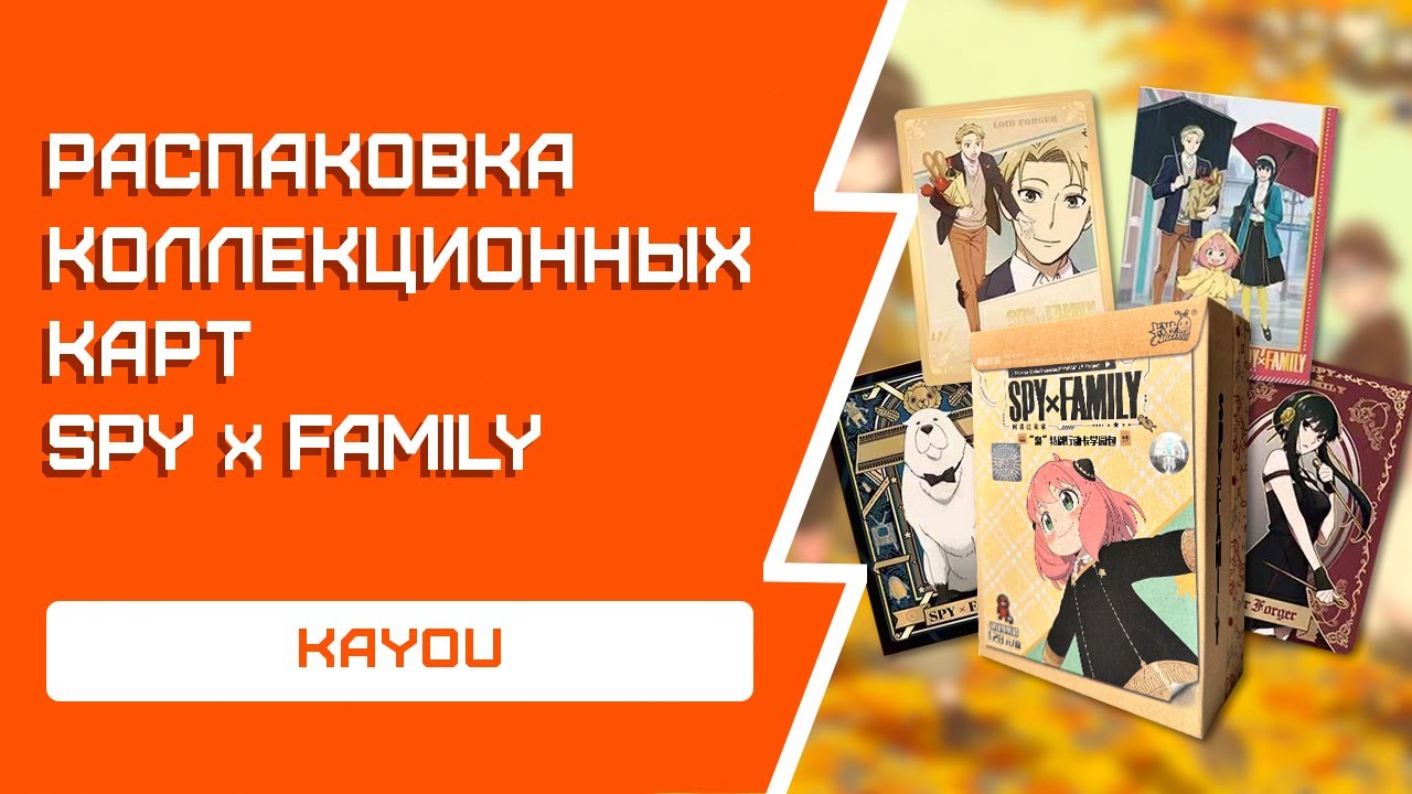 РАСПАКОВКА коллекционных карт Spy x Family | Kayou