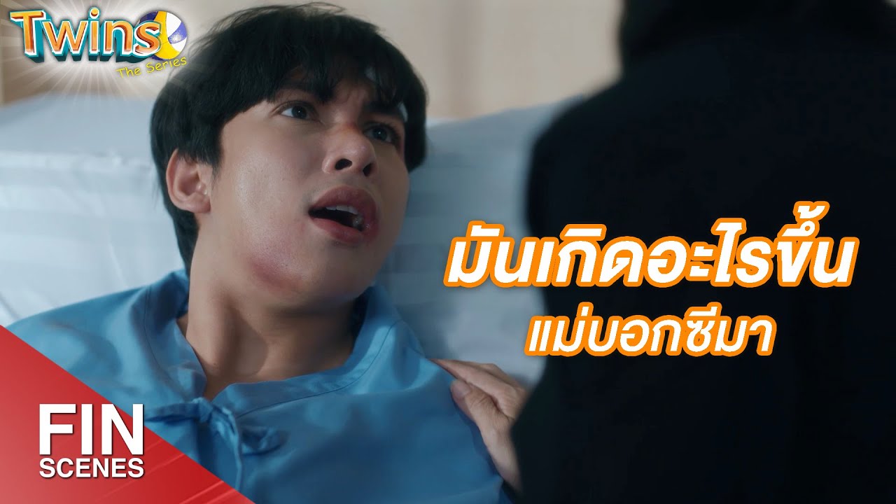 FIN | นี่มันชีวิตซีเลยนะแม่ ไอ้สไปร์ทมาเกี่ยวอะไรด้วย | Twins The Series EP.3 | 3Plus