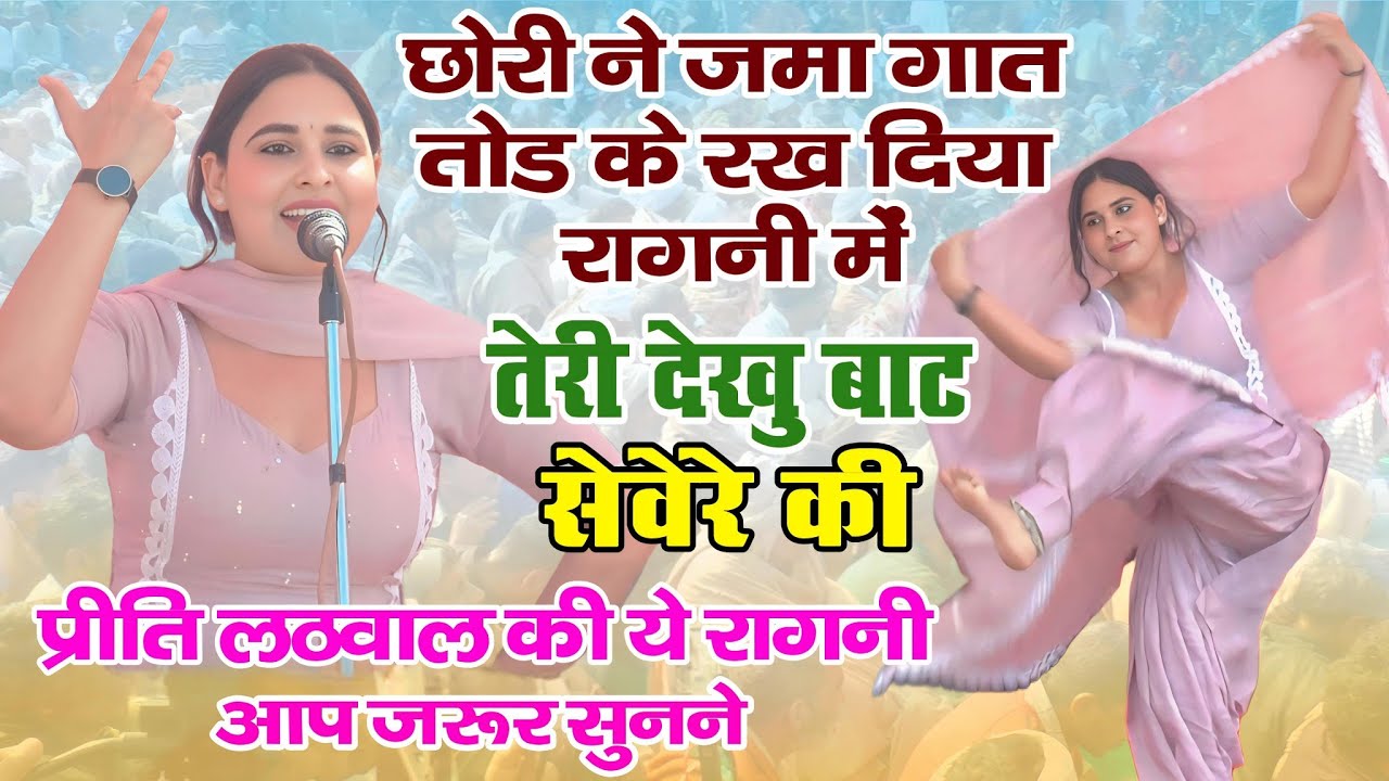 छोरी ने जमा गात तोड़ के रख दिया | प्रीति लठवाल की ये रागनी सुनने से मत मिस करना | धनाना गौशाला